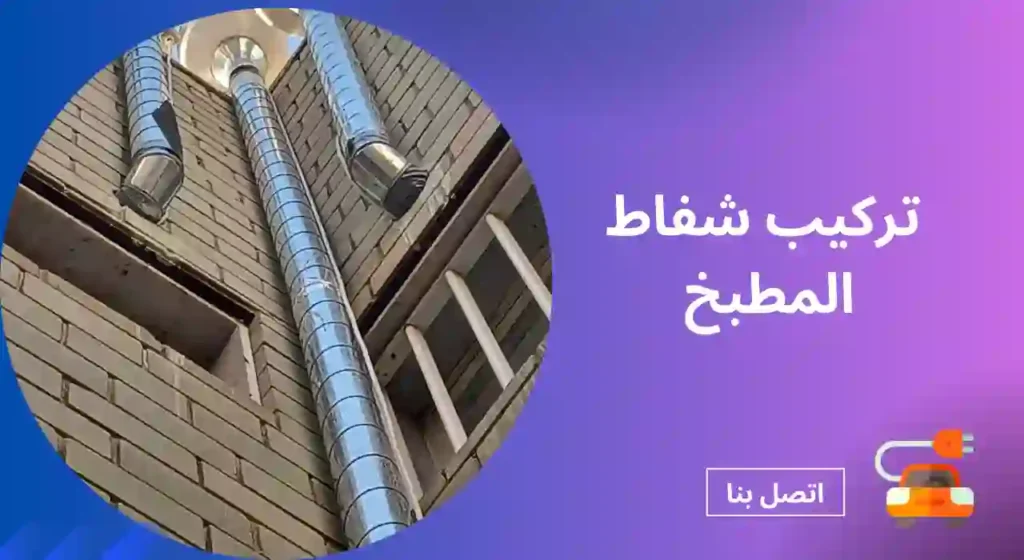 تركيب شفاط المطبخ