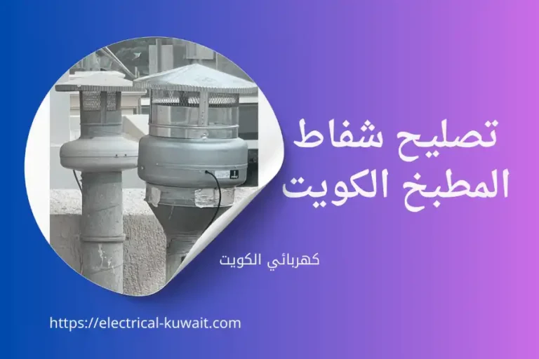 تصليح شفاط المطبخ الكويت