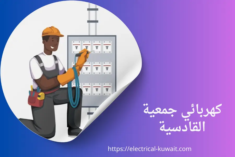 كهربائي جمعية القادسية